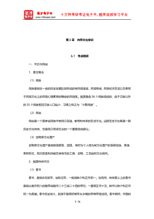 广东省教师招聘考试《中学教育综合基础知识》考点精讲和典型题详解(传统文化常识)【圣才出品】