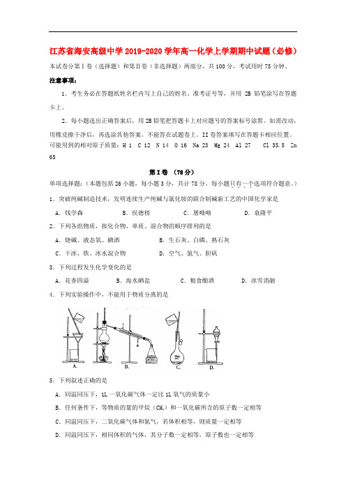 江苏省海安高级中学2019_2020学年高一化学上学期期中试题必修202002120218