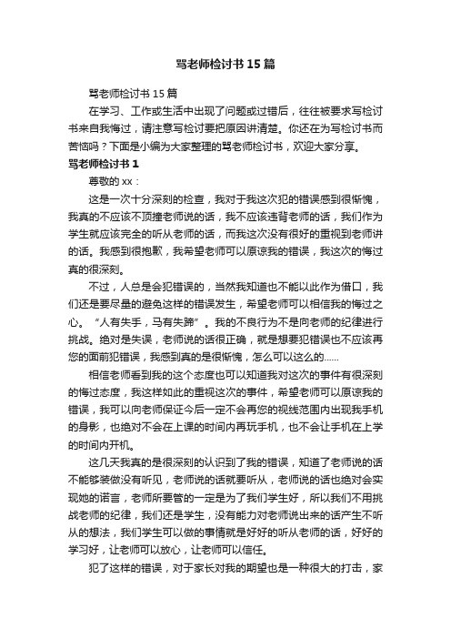 骂老师检讨书15篇