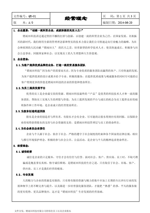 xxx科技有限公司的经营理念