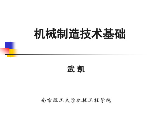 机械制造技术基础教学课件PPT金属切削加工的基础