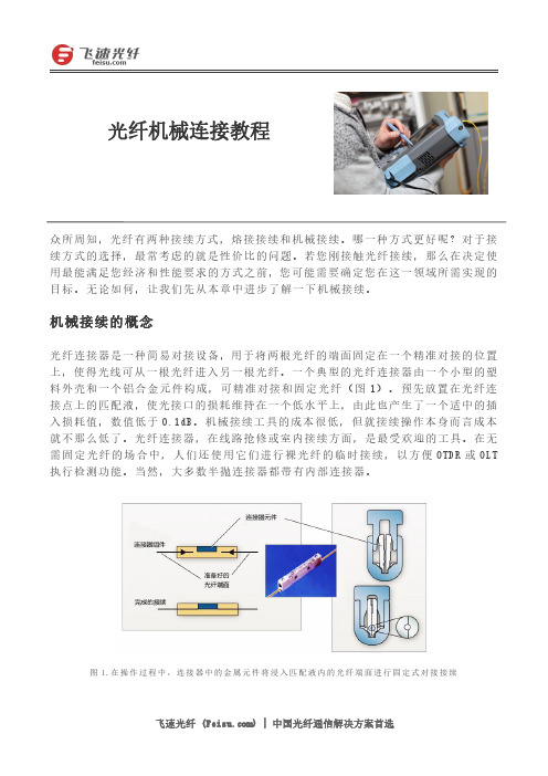 光纤机械连接教程