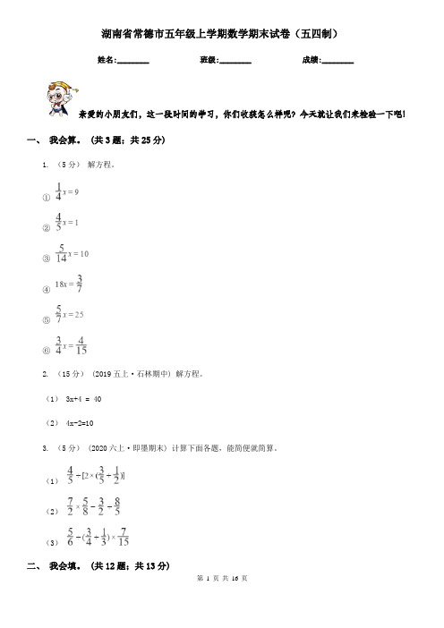 湖南省常德市五年级上学期数学期末试卷(五四制)