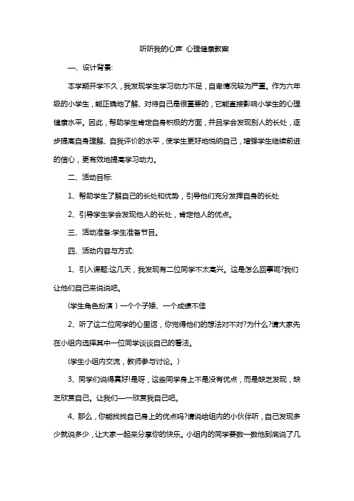 听听我的心声 心理健康教案