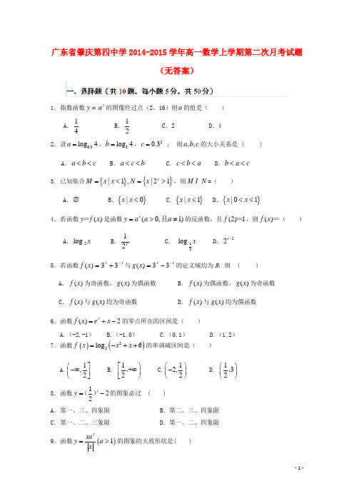广东省肇庆第四中学高一数学上学期第二次月考试题(无答案)