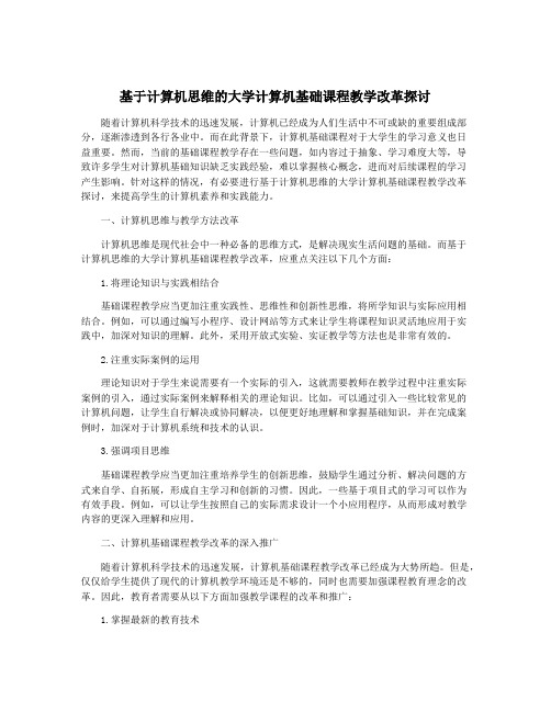 基于计算机思维的大学计算机基础课程教学改革探讨