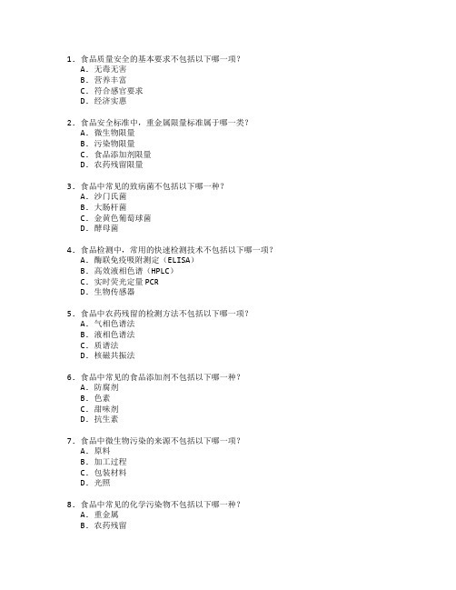 食品质量安全与检测技术考试 选择题 54题