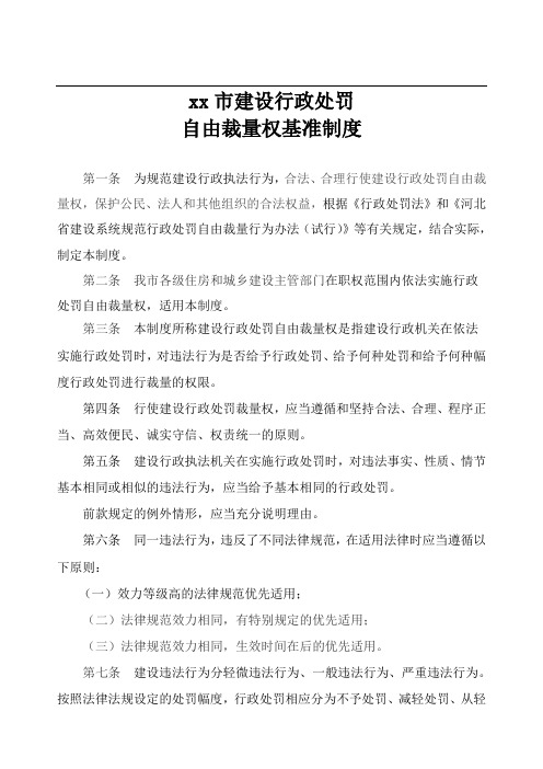 xx市建设行政处罚自由裁量权基准制度