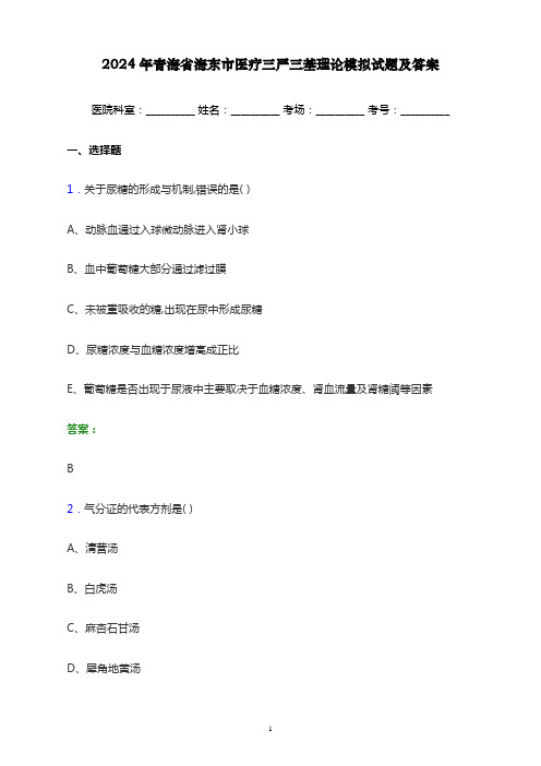 2024年青海省海东市医疗三严三基理论考试模拟试题及答案