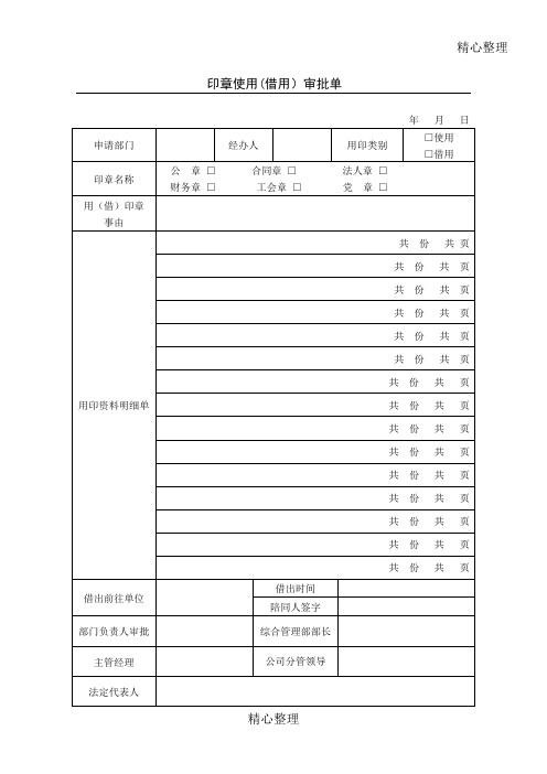 印章使用(借用)登记表