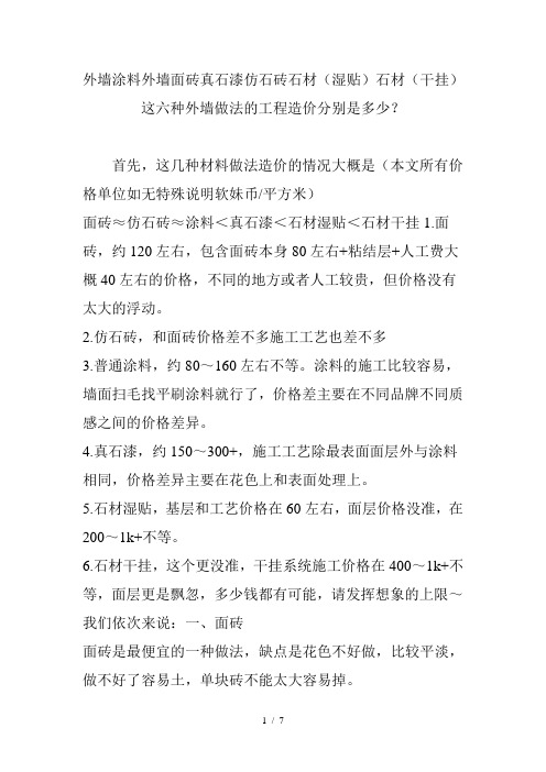 外墙涂料外墙面砖真石漆仿石砖石材石材这六种外墙做法的工程造价分别是多少