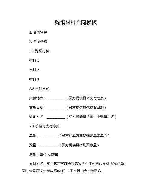 购销材料合同模板完整版doc