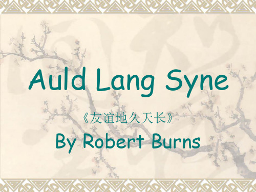 诗歌Auld Lang Syne