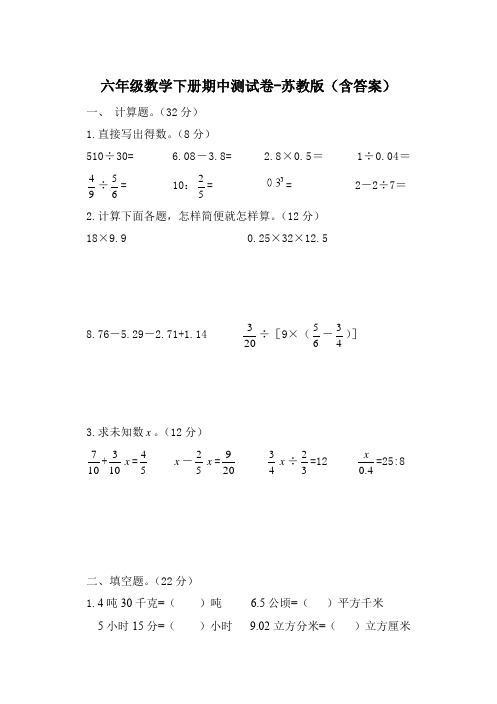 六年级数学下册期中测试卷-苏教版(含答案)