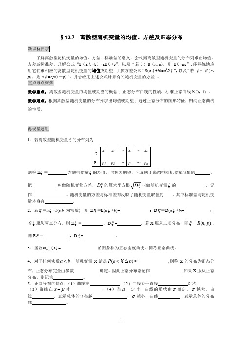 7离散型随机变量的均值、方差及正态分布