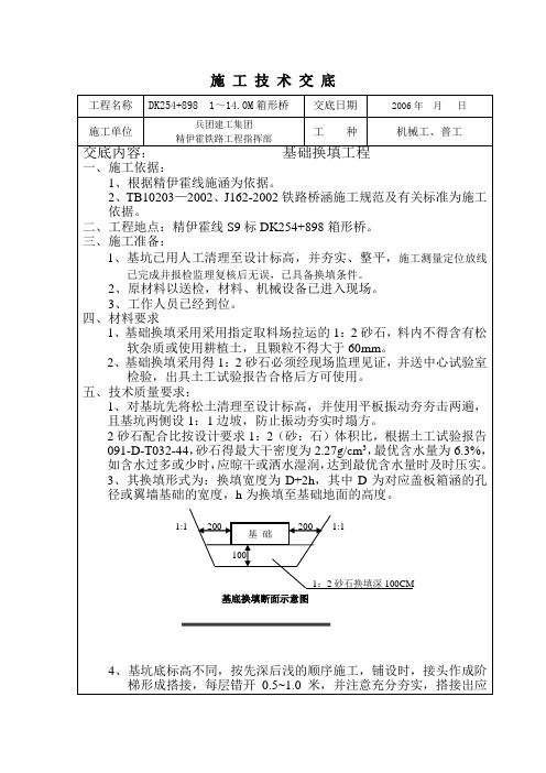 1：2砂石换填施 工 技 术 交 底