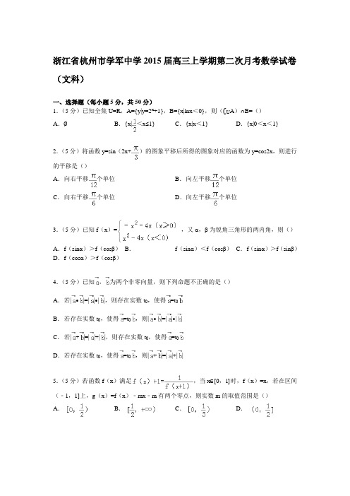 浙江省杭州市学军中学高三上学期第二次月考数学试卷(文科