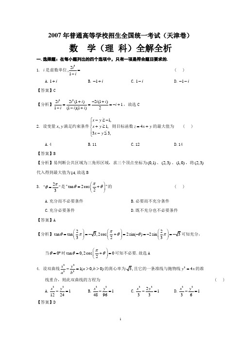 2007年高考试题——数学理(天津卷)