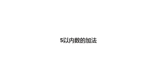 2021-2022学年西师大版一年级数学上册《5以内数的加法》课件