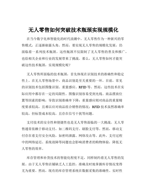 无人零售如何突破技术瓶颈实现规模化