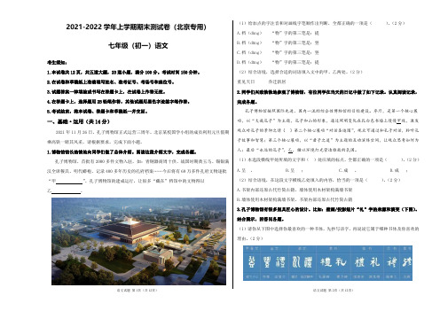 2021-2022学年七年级(初一)语文上学期期末测试卷(北京专用)(含全解全析答案)