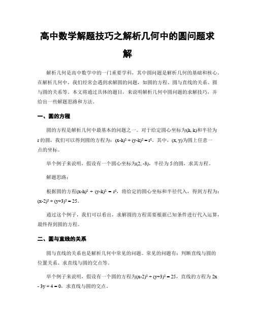 高中数学解题技巧之解析几何中的圆问题求解