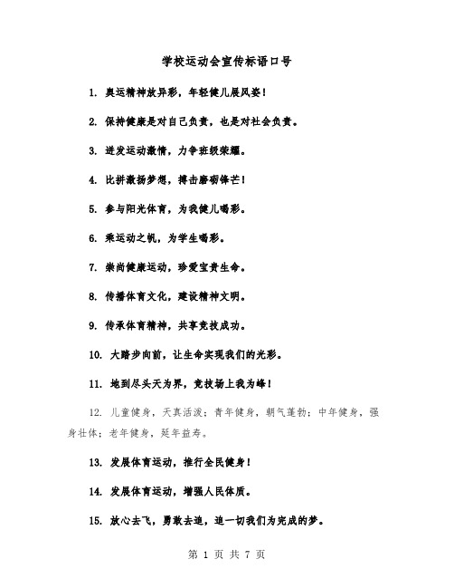 学校运动会宣传标语口号(六篇)