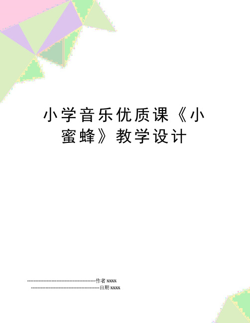 最新小学音乐优质课《小蜜蜂》教学设计