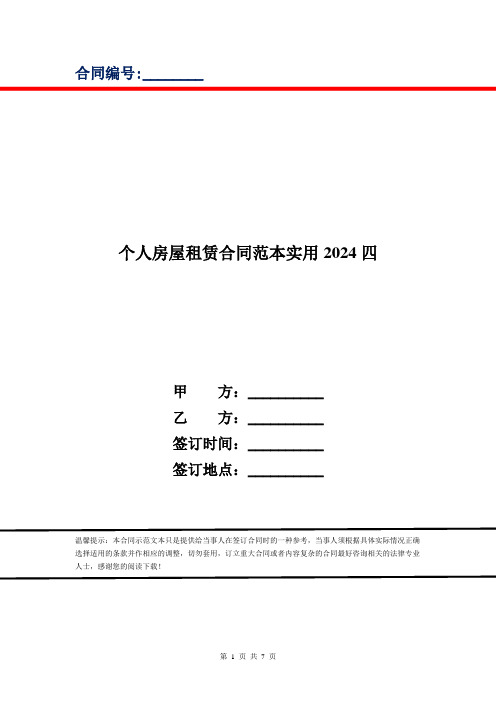 个人房屋租赁合同范本实用2024四