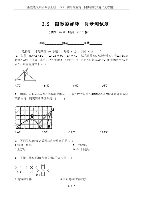 浙教版九年级数学上册   3.2  图形的旋转  同步测试试题(无答案)