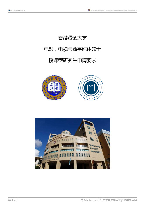 香港浸会大学电影,电视与数字媒体硕士授课型研究生申请要求