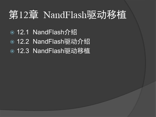 第12章  NandFlash驱动移植 Linux系统移植(第2版) 教学课件