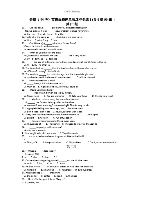 天津中考英语选择题单项填空专练8(共6组90题)