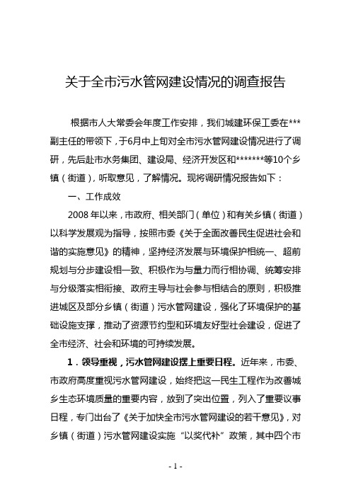 关于全市污水管网建设情况的调研报告