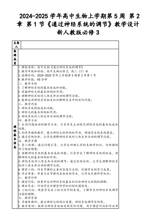 2024-2025学年高中生物上学期第5周第2章第1节《通过神经系统的调节》教学设计新人教版必修3