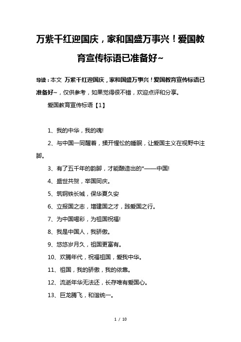 万紫千红迎国庆-家和国盛万事兴!爱国教育宣传标语已准备好-