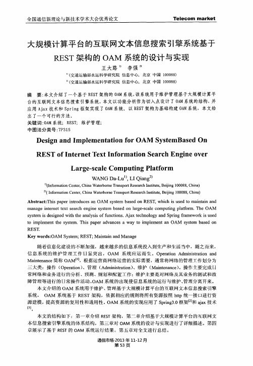 大规模计算平台的互联网文本信息搜索引擎系统基于REST架构的OAM系统的设计与实现