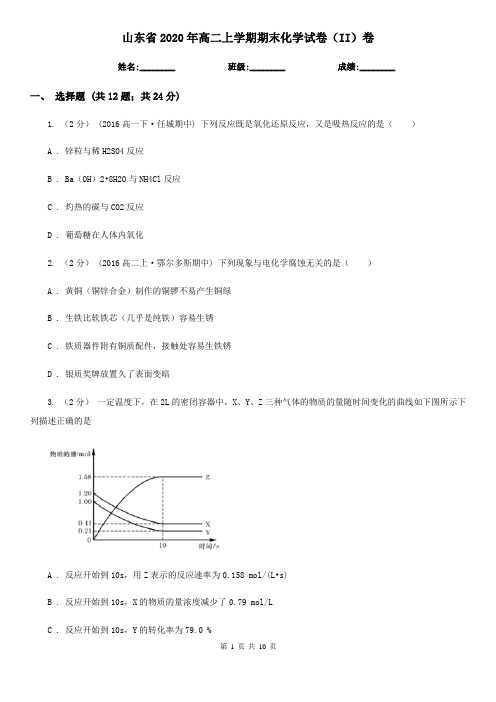 山东省2020年高二上学期期末化学试卷(II)卷