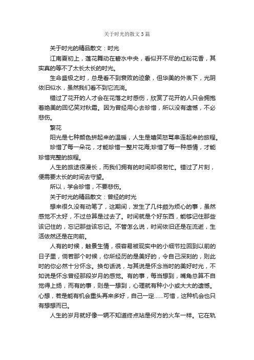 关于时光的散文3篇