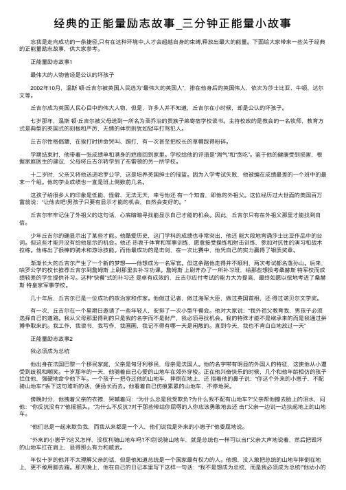 经典的正能量励志故事_三分钟正能量小故事