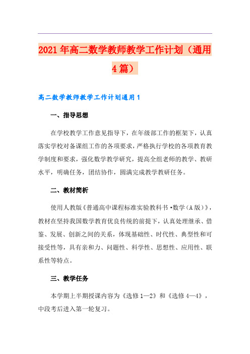 2021年高二数学教师教学工作计划(通用4篇)