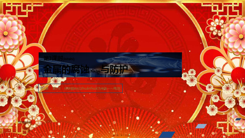 高中化学第1章第3节第3课时金属的腐蚀与防护课件鲁科高中选修4化学课件