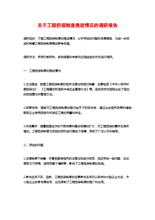 关于工程担保制度推进情况的调研报告