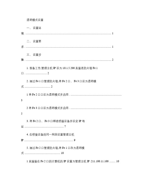 联想网御强五防火墙透明模式设置资料