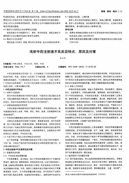 浅析中药注射液不良反应特点、原因及对策