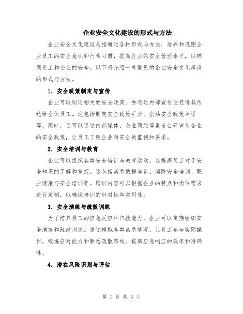 企业安全文化建设的形式与方法