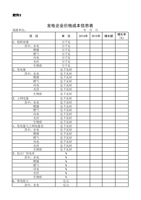 发电企业价格成本信息表