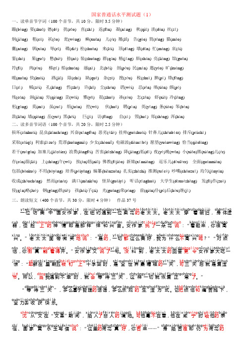 国家普通话水平测试题注音版1-30套