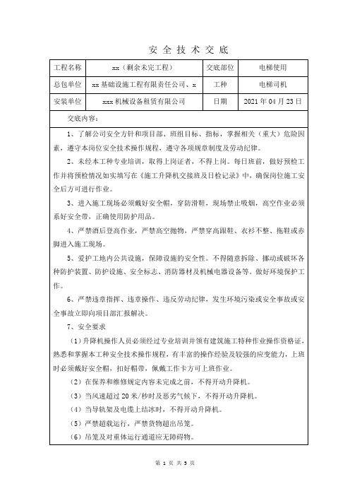 施工电梯使用安全技术交底(操作工人司机)