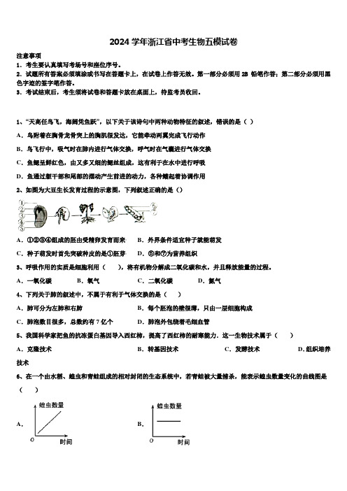 2024届浙江省中考生物五模试卷含解析